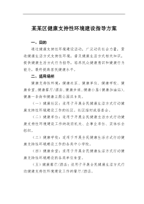 某某区健康支持性环境建设指导方案