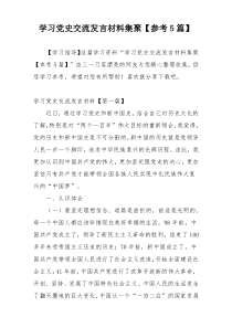 学习党史交流发言材料集聚【参考5篇】