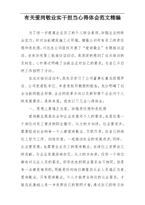 有关爱岗敬业实干担当心得体会范文精编