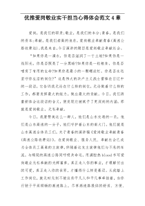 优推爱岗敬业实干担当心得体会范文4章