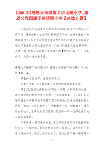 [300字]感恩父母国旗下讲话稿小学_感恩父母国旗下讲话稿小学【热选8篇】