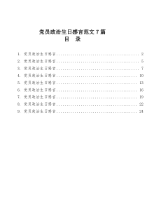 党员政治生日感言范文7篇