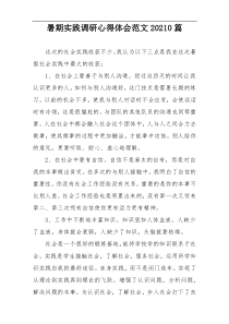 暑期实践调研心得体会范文20210篇