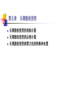 财务会计学—5长期股权投资