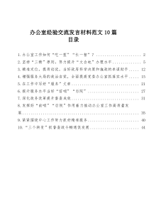 办公室经验交流发言材料范文10篇