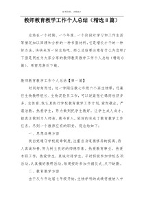 教师教育教学工作个人总结（精选8篇）