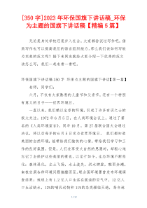 [350字]2023年环保国旗下讲话稿_环保为主题的国旗下讲话稿【精编5篇】