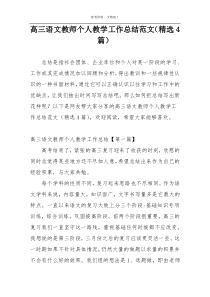 高三语文教师个人教学工作总结范文（精选4篇）