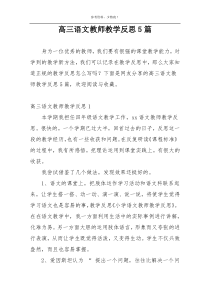 高三语文教师教学反思5篇