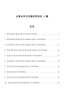 企事业单位党建述职报告13篇