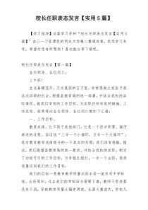 校长任职表态发言【实用5篇】