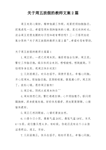 关于周五放假的教师文案2篇