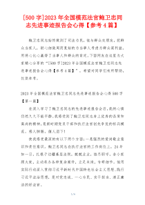 [500字]2023年全国模范法官鲍卫忠同志先进事迹报告会心得【参考4篇】