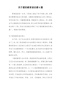 关于爱的教育读后感4篇