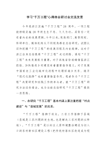 两篇：学习“千万工程”心得体会研讨会交流发言范文