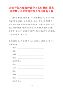 2023年技术秘密转让合同支付费用_技术秘密转让合同中含有多个专利最新5篇