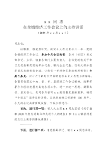 同志在全镇经济工作会议上的主持讲话