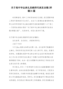 关于高中毕业典礼的教师代表发言稿(样稿)5篇