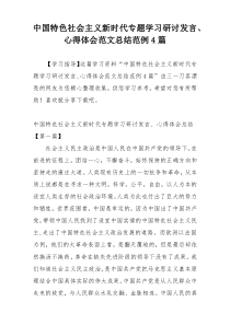 中国特色社会主义新时代专题学习研讨发言、心得体会范文总结范例4篇