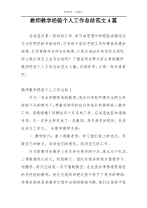 教师教学经验个人工作总结范文4篇