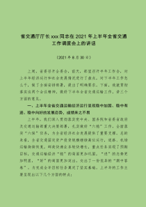 省交通厅厅长xxx同志在2021年上半年全省交通工作调度会上的讲话