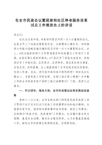 在全市民政工作推进会上的讲话