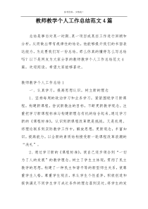 教师教学个人工作总结范文4篇