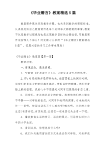 《毕业赠言》教案精选5篇