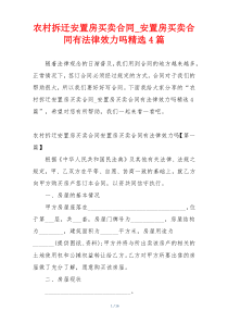 农村拆迁安置房买卖合同_安置房买卖合同有法律效力吗精选4篇