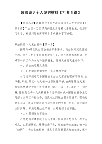 政治谈话个人发言材料【汇集5篇】