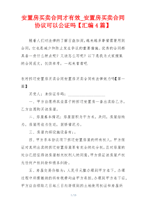 安置房买卖合同才有效_安置房买卖合同协议可以公证吗【汇编4篇】