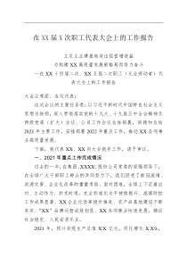 在XX届X次职工代表大会上的工作报告