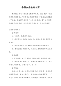 小班安全教案4篇