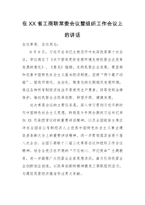 在XX省工商联常委会议暨组织工作会议上的讲话