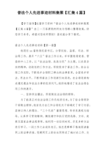 普法个人先进事迹材料集聚【汇集4篇】