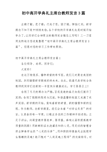 初中高开学典礼主席台教师发言3篇