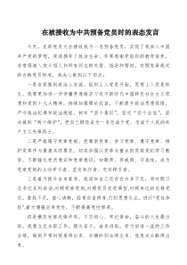 【讲话发言】在被接收为中共预备党员时的表态发言