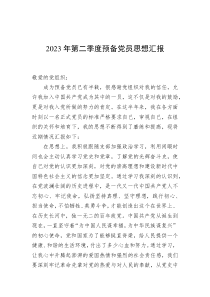 2023年第二季度预备党员思想汇报