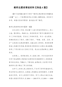 教师志愿者事迹材料【热选4篇】