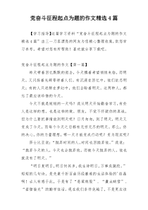 党奋斗征程起点为题的作文精选4篇