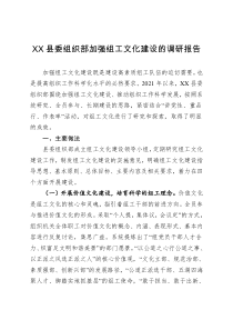 XX县委组织部加强组工文化建设的调研报告