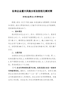 社有企业重大风险分析及防范化解对策县供销社监事会工作调研报告1128