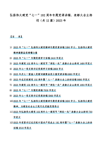 弘扬伟大建党“七一”102周年专题党课讲稿、表彰大会主持词（共12篇）2023年