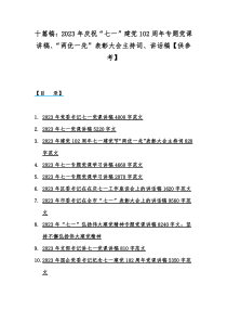 十篇稿：2023年庆祝“七一”建党102周年专题党课讲稿、“两优一先”表彰大会主持词、讲话稿【供