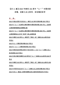 【共11篇】2023年建党102周年“七一”专题党课讲稿、表彰大会主持词、讲话稿供参考