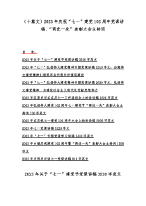 （十篇文）2023年庆祝“七一”建党102周年党课讲稿、“两优一先”表彰大会主持词