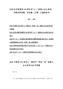 2023年庆祝建党102周年庆“七一”表彰大会主持词、专题党课讲稿、讲话稿（五篇）汇编供参考