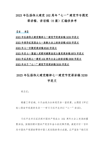 2023年弘扬伟大建党102周年“七一”建党节专题党课讲稿、讲话稿（6篇）汇编供参考