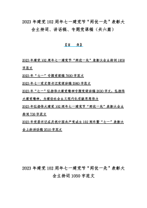 2023年建党102周年七一建党节“两优一先”表彰大会主持词、讲话稿、专题党课稿（共六篇）