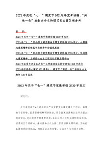 2023年庆祝“七一”建党节102周年党课讲稿、“两优一先”表彰大会主持词【共5篇】供参考